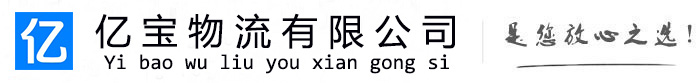石拐亿宝物流运输公司